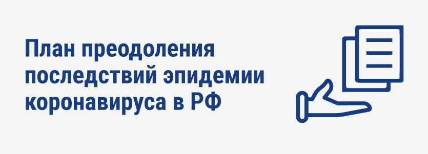 План преодоления последствий эпидемии короновируса в РФ